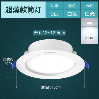 欧普照明(OPPLE) led筒灯天花灯嵌入式开孔店铺超薄皓易 9瓦 [开孔12-12.5cm]雅白[5700K白光]