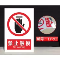 军根 安全标志标识牌 禁止触摸 铝板15x20cm