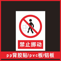 军根 安全警示牌标识牌标 禁止挪动 铝板 22x30cm