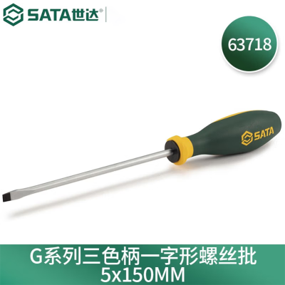 世达(SATA) 63718 G系列三色柄一字形螺丝批 5x150MM