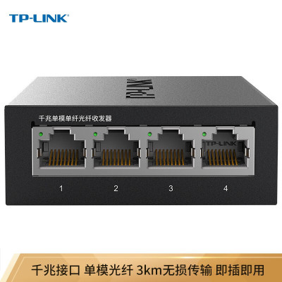 TP-LINK TL-FC314B-3 光纤收发器单模千兆4口