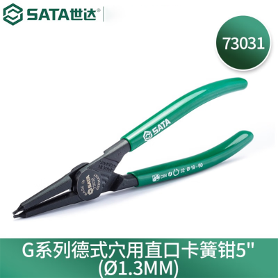 世达(SATA) 73031 G系列德式穴用直口卡簧钳5"(Ø1.3MM)