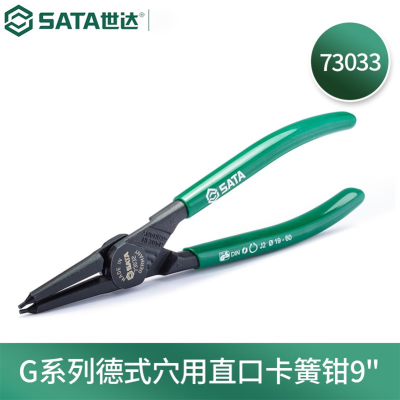 世达(SATA) 73033 G系列德式穴用直口卡簧钳9"