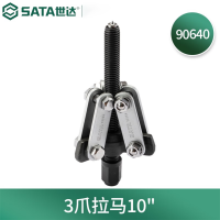 世达(SATA) 90640 3爪拉马10″