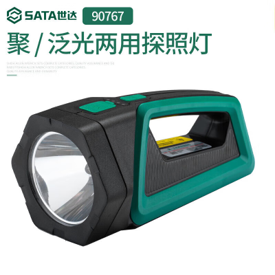 世达(SATA) 90767 聚光泛光两用探照灯