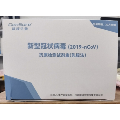 精硕 新型冠状病毒 抗原检测试剂盒(乳胶法) 20个/盒