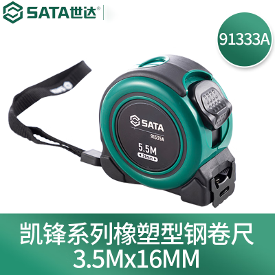 世达(SATA)91333A 凯锋系列橡塑型钢卷尺3.5Mx16MM