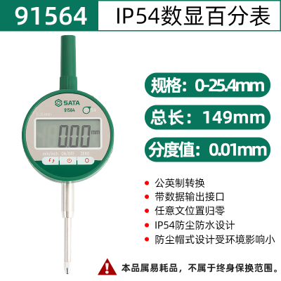 世达(SATA)91564 IP54数显百分表0-25.4MM
