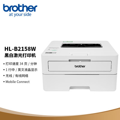 兄弟(brother)HL-B2158W 按需供粉黑白激光打印机 支持有线/无线网络 34ppm 远程打印 小程序打印