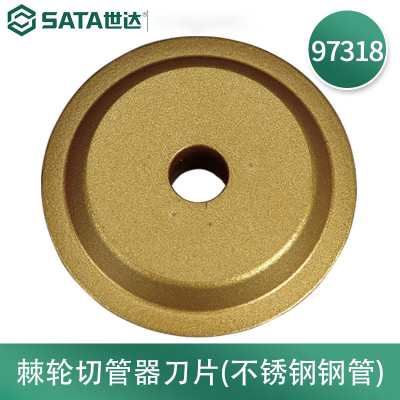 世达(SATA) 97318 棘轮切管器刀片(不锈钢管)