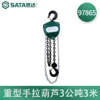 世达(SATA) 97865 重型手拉葫芦3公吨3米