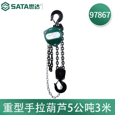 世达(SATA) 97867 重型手拉葫芦5公吨3米