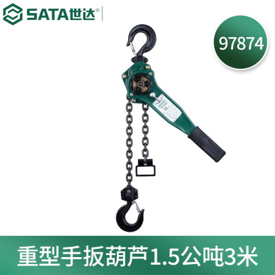 世达(SATA) 97874 重型手扳葫芦1.5公吨3米