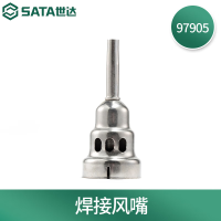 世达(SATA) 97905 焊接 风嘴
