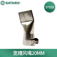 世达(SATA) 97928 宽槽风嘴20MM (适用于97927)