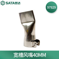 世达(SATA) 97929 宽槽风嘴40MM(适用于97927)