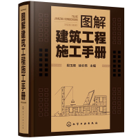 图解建筑工程施工手册 段玉顺,徐长伟/主编