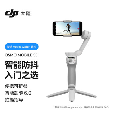 大疆 DJI Osmo Mobile SE OM手机云台稳定器 可折叠手持稳定器