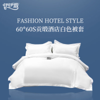 伊伊爱 TJ0JD02401230 200*240cm (适用被芯180*220cm) 60*60S贡缎酒店白色被套