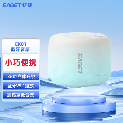 忆捷(Eaget) EK01蓝牙 360度环绕立体声震撼低音音效 蓝牙V5.1播放 音箱 (计价单位:个) 蓝色