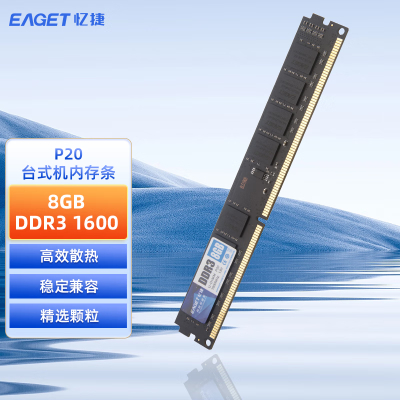 忆捷(Eaget) P20-8G/1600 DDR3 台式机内存条 (计价单位:个) 黑色