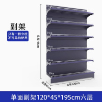 加榜 超市货架 120*45*195cm单面副架(六层)