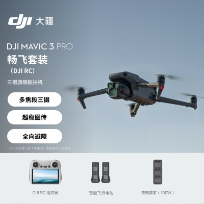 大疆 DJI Mavic 3 Pro 畅飞套装遥控无人机