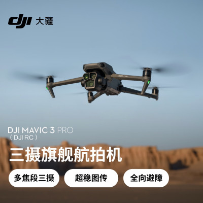 大疆 DJI Mavic 3 Pro遥控无人机单电