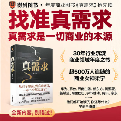 萃姿尔(TRESOR) 真需求 梁宁 著 讲述最本质的商业真相,给你一个全新的思考框架 真需求梁 真需求书