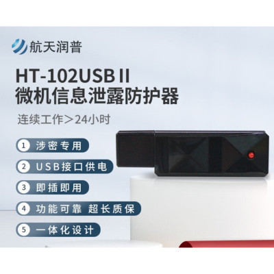 航天润普 HT-102USBII 微机信息泄露防护器 军标证书 视频信息电磁干扰防护