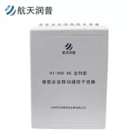 航天润普 HT-500 5g 定向型 网络抑制器/隔断器/会议信息保护器 HT-500 5G 定向型