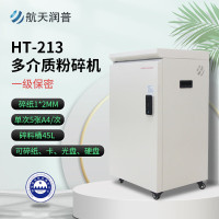 航天润普 HT-213 多功能存储介质粉碎机 国家一级保密认证 1*2mm 可碎纸光盘半导体存储芯片