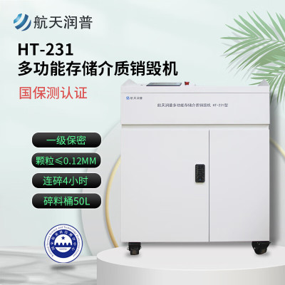 航天润普 HT-231 工业级多功能存储介质销毁机 可对光盘/U盘/电路板粉碎 光盘1级