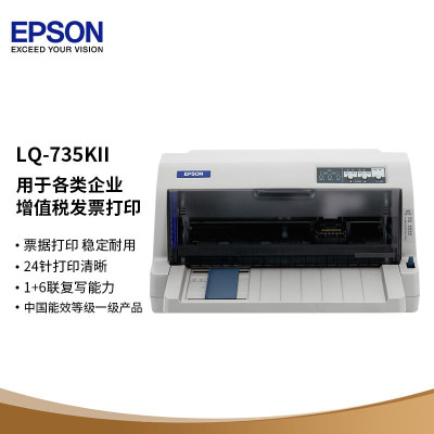 爱普生(EPSON) LQ-735KII平推票据针式打印机税控机 工资单/税控发票/支票打印