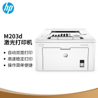 惠普(HP) M203d黑白激光打印机 自动双面打印 小型商用快速办公打印