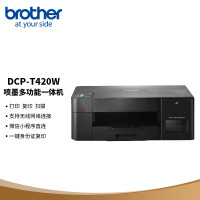 兄弟(brother) DCP-T420W 彩色喷墨多功能一体机(A4幅面 内置墨仓 无线网络连接)