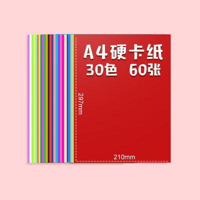 得力 83636硬卡纸A4彩纸手工纸厚硬幼儿园儿童制作材料30色diy剪纸 [A4 30色 60张/套]