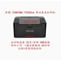 奔图(PANTUM)P2500NW黑白A4无线/有线网络激光单功能打印机办公 22页/分钟