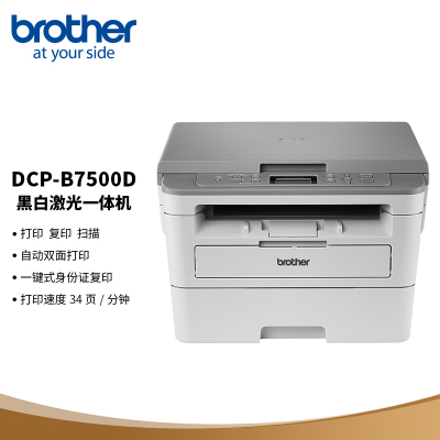 兄弟(brother) DCP-B7500D黑白激光多功能一体机 自动双面打印 一键式身份证复印