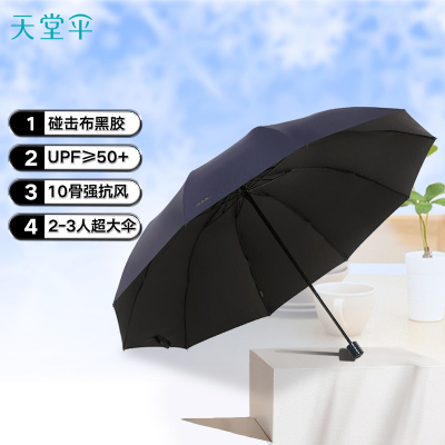 天堂伞 三折晴雨伞76cm*10骨超加大加固黑胶防晒2-3人商务大伞太阳伞 212E升级款藏青色1283 33212E