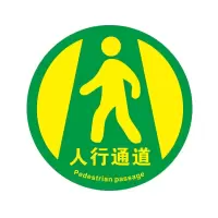 中锐智采 地面警示贴 1张 直径30CM DT-14PVC
