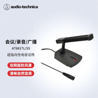 铁三角 AT881TL/SS 有线专业话筒 台式单音头超指向性电容话筒