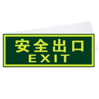 谋福 8107 夜光安全出口 墙贴 荧光安全紧急出口 疏散标识指示牌 方向指示牌(安全出口无指向)