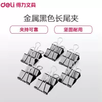 得力(deli) 9541 1#黑色长尾夹/票据夹/燕尾夹/票据夹子50mm 12只/盒
