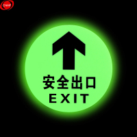 谋福(CNMF)8127夜光地贴 荧光安全出口 疏散标识指示牌 方向指示牌 (全夜光圆形安全出口 )