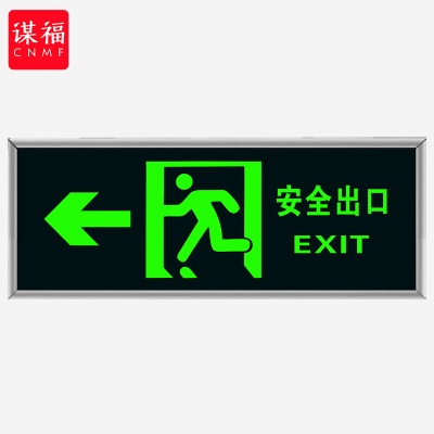 谋福CNMF消防标识指示牌荧光安全出口紧急疏散逃生提示标志标识牌自发光PVC自粘贴(亮银色包边 左出口)9483