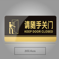 谋福CNMF 黑金亚克力门牌 墙贴告示指示标识牌 办公室门牌贴挂牌标识牌门贴(请随手关门 20*10cm ) 840