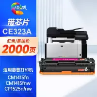 绘威 CE323A红色易加粉硒鼓 适用惠普HP LaserJet CM1415fn CP1525n
