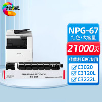 绘威适用佳能NPG-67粉盒 C3020硒鼓C3222l C3226粉盒C3120L墨粉 红色