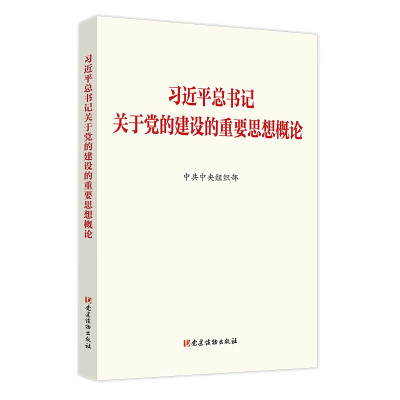 习近平总书记关于党的建设的重要思想概论 16K